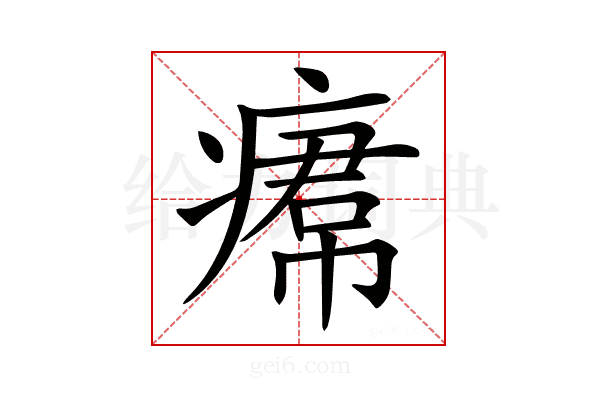 𤸷