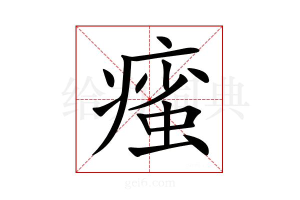 𤹊