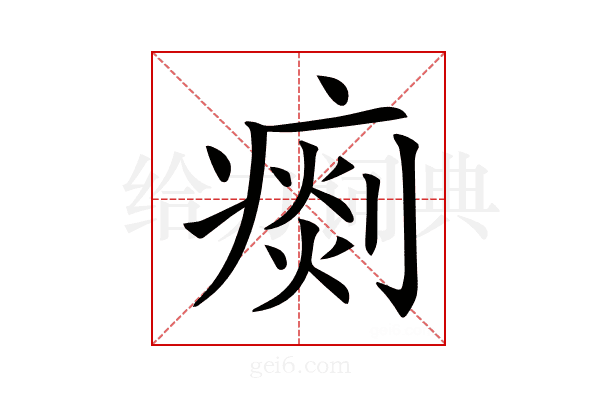 𤸹