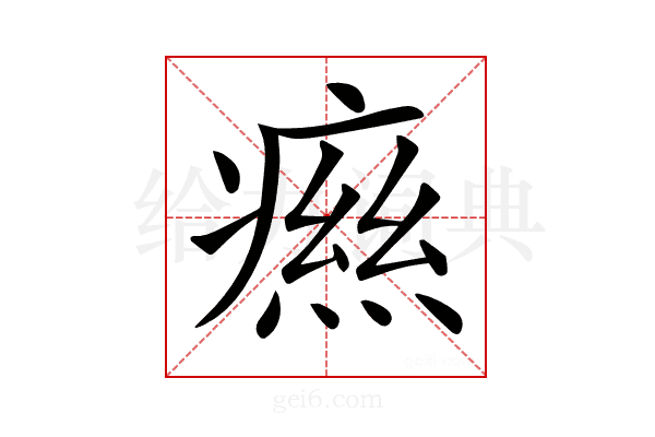 𤹎