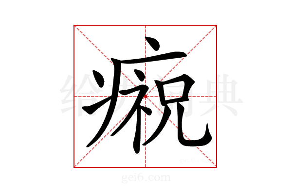 𤹙