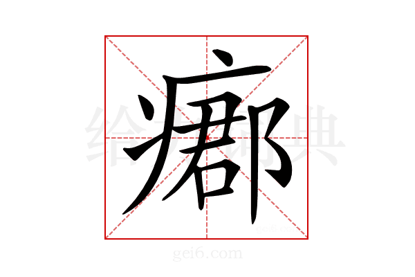 𤹓