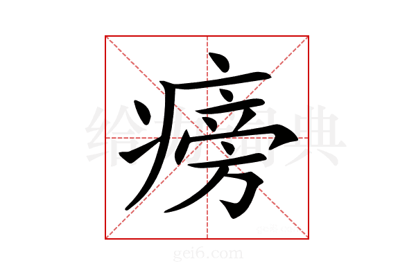 𤹔