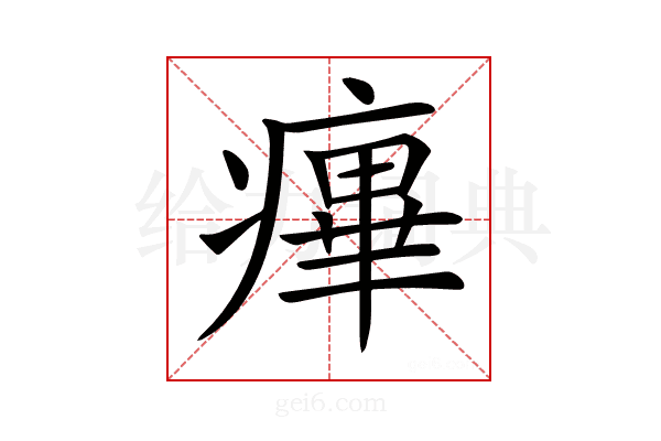 𤹝