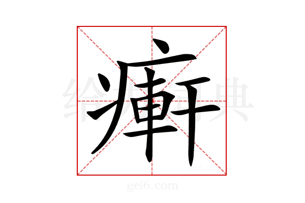 𤹖