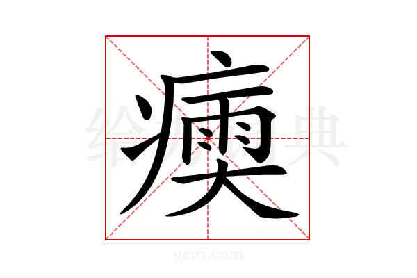 𤹶