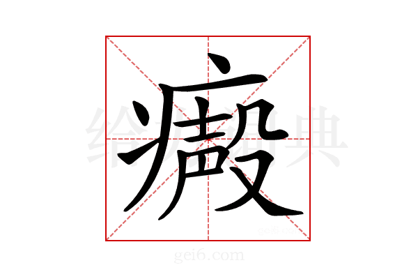 𤹥