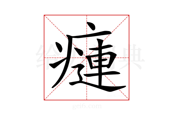 𤹨