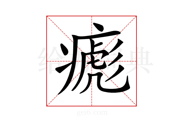 𤹼