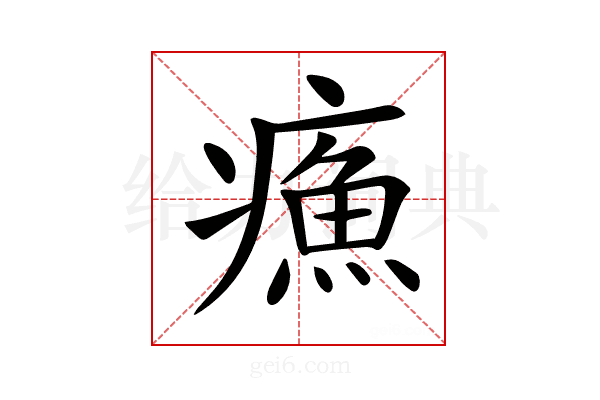 𤹿