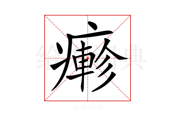 𤺋