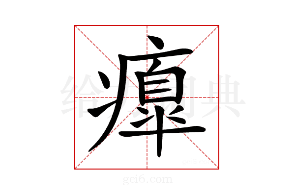 𤺃