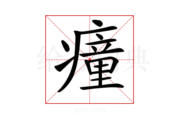 𤺄
