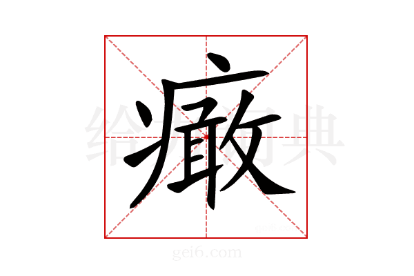 𤺍