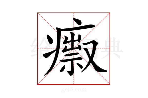 𤺅