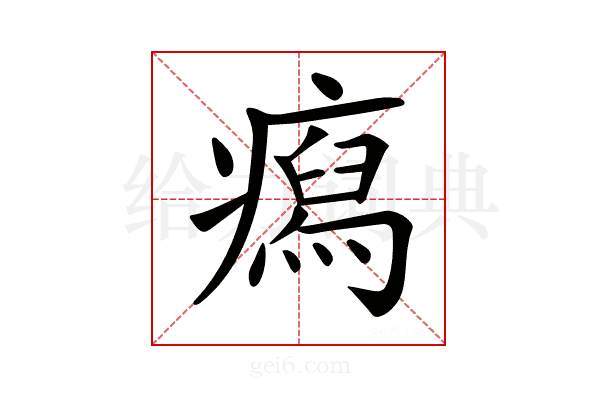 𤺎