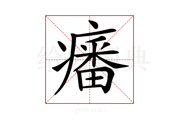 𤺏