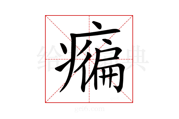 𤺇