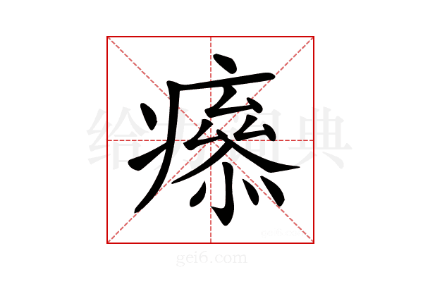 𤺑