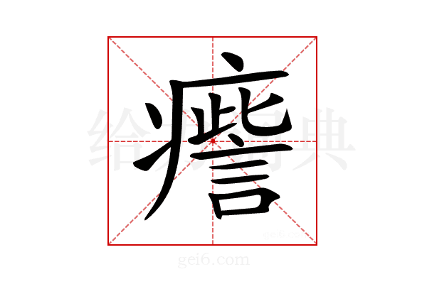 𤺒