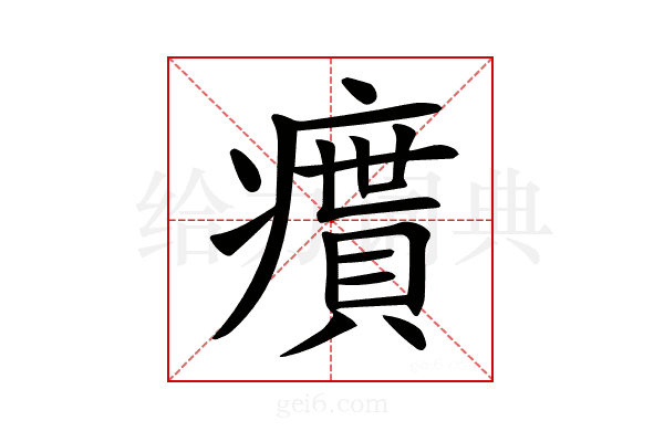 𤺔
