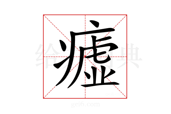 𤺞