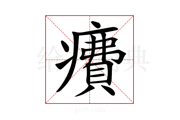 𤺕