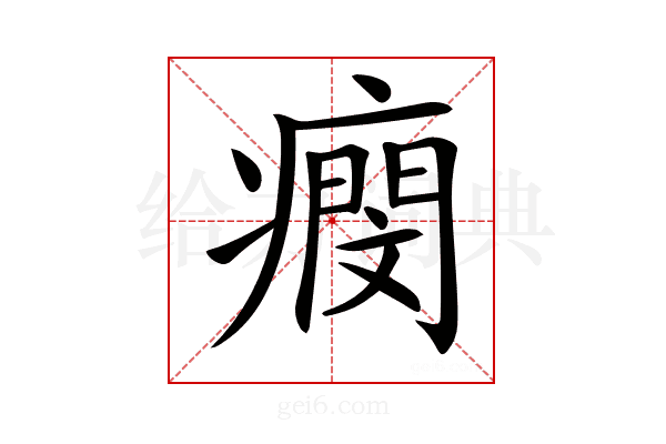 𤺖