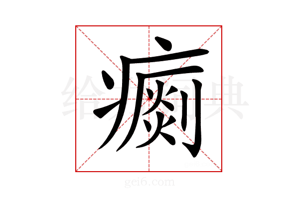 𤺗