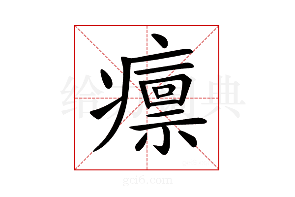 𤺡