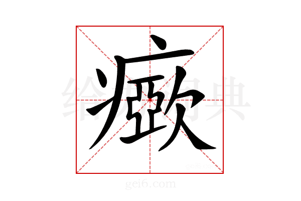 𤺘