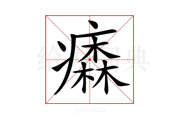 𤺢