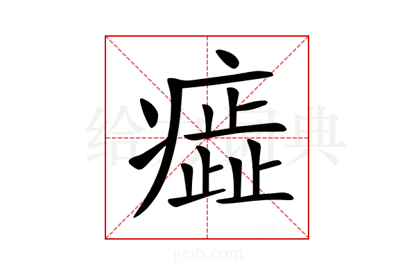 𤺙