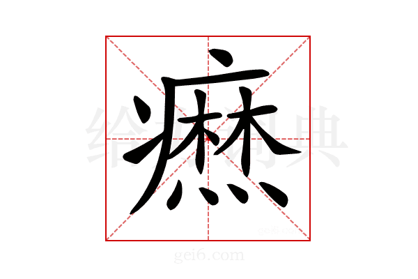 𤺣