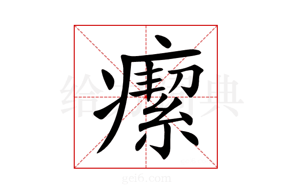 𤺚