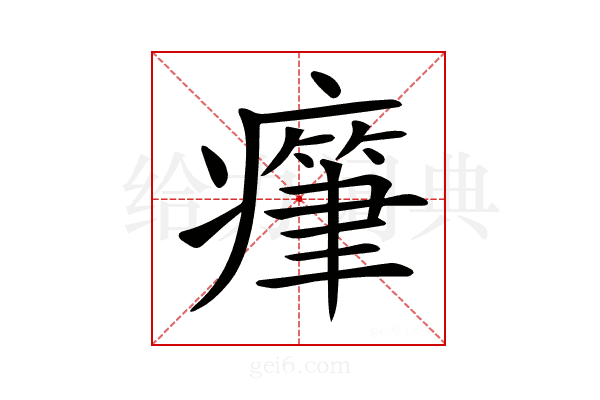 𤺭