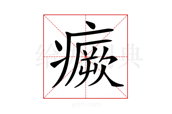 𤺤