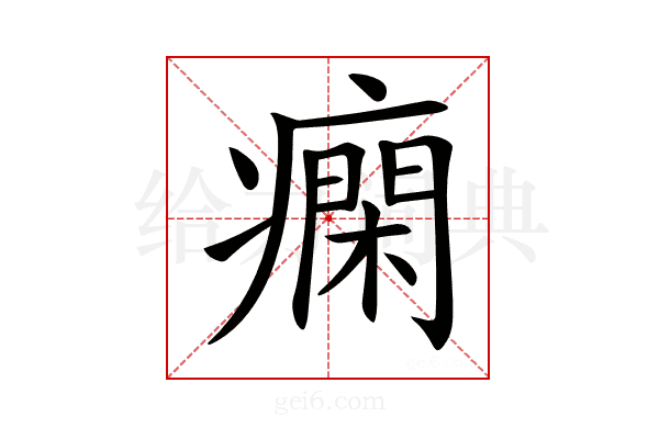𤺛