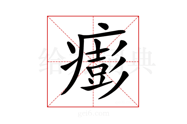 𤺬