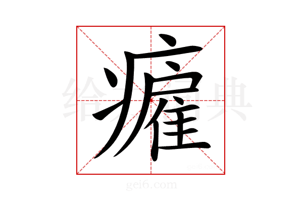 𤺮