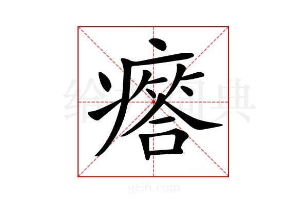 𤺥
