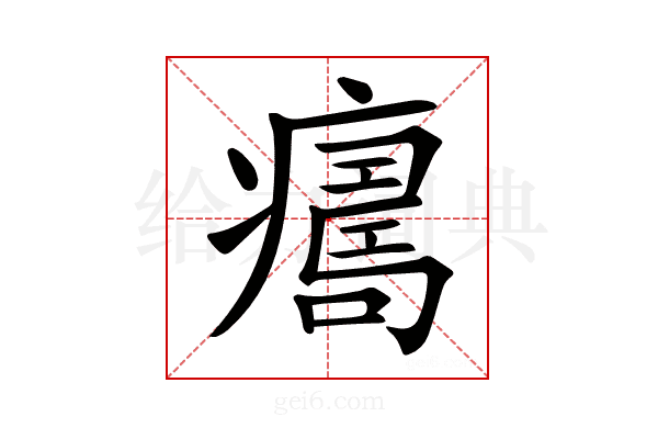 𤺜