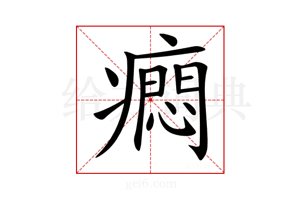 𤺯