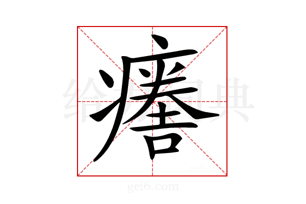 𤺦