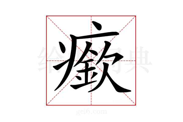 𤺰