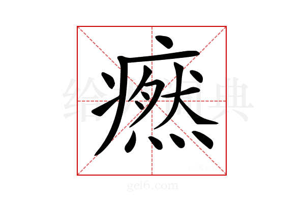 𤺱