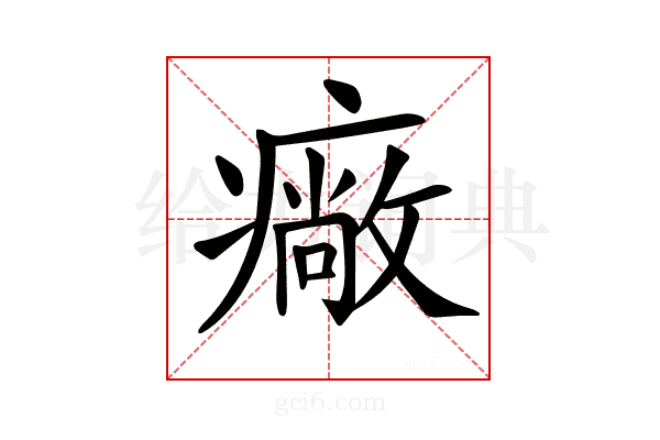 𤺲