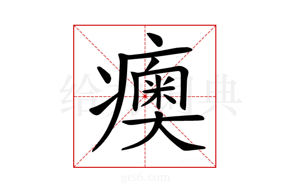 𤺾