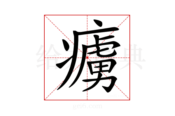 𤺿