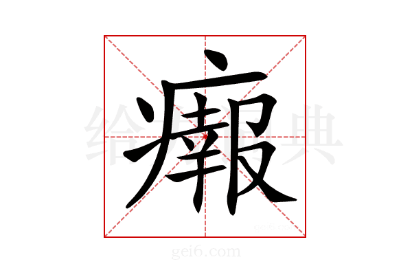 𤺴